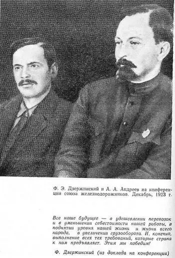Ф Э Дзержинский и А А Андреев на конференции союза железнодорожников - фото 12
