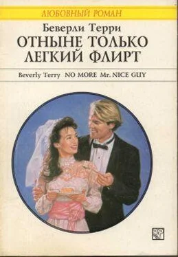 Беверли Терри Отныне только легкий флирт обложка книги