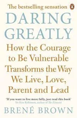 Брене Браун - Daring Greatly