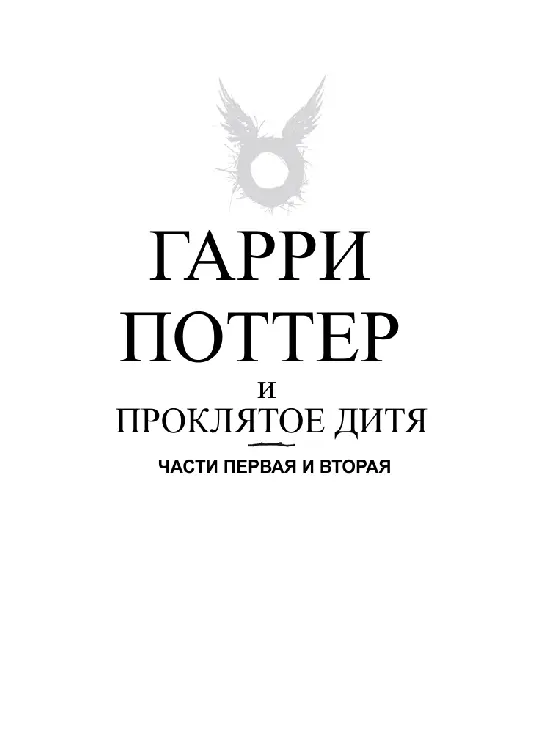 Дж К Роулинг Джон Тиффани Джек Торн ГАРРИ ПОТТЕР И ПРОКЛЯТОЕ ДИТЯ Части - фото 1