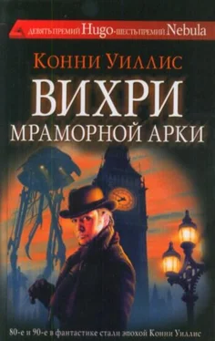 Конни Уиллис Вихри Мраморной арки обложка книги