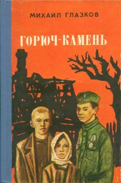 Михаил Глазков Горюч-камень [Повесть и рассказы] обложка книги