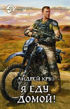 Андрей Круз Я еду домой-3 обложка книги