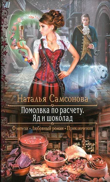 Наталья Самсонова Помолвка по расчету. Яд и шоколад обложка книги