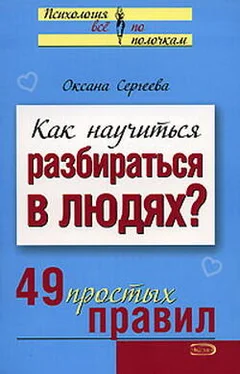 О. Сергеева Как научиться разбираться в людях? 49 простых правил обложка книги