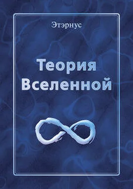 Этэрнус Теория Вселенной обложка книги