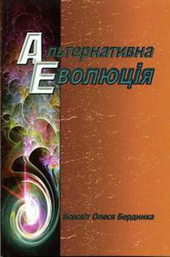 Олесь Бердник Альтернативна Еволюція обложка книги