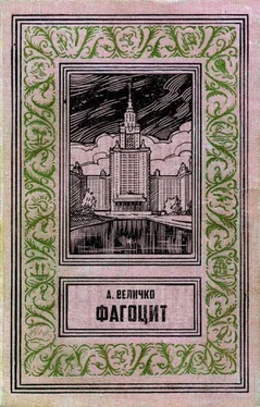Андрей Величко Фагоцит обложка книги