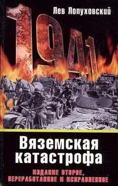 Лев Лопуховский 1941. Вяземская катастрофа обложка книги