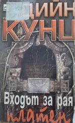 Дийн Кунц - Входът за рая — платен