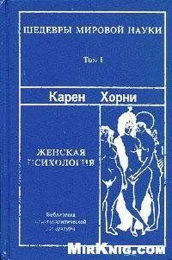 Карен Хорни Женская психология обложка книги