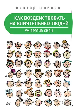 Виктор Шейнов Как воздействовать на влиятельных людей. Ум против силы обложка книги