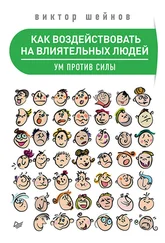 Виктор Шейнов - Как воздействовать на влиятельных людей. Ум против силы