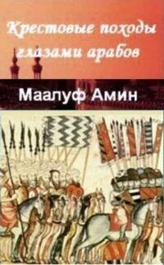 Маалуф Амин «Крестовые походы глазами арабов» обложка книги