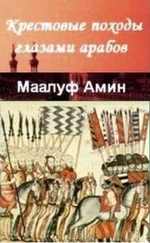 Маалуф Амин - «Крестовые походы глазами арабов»