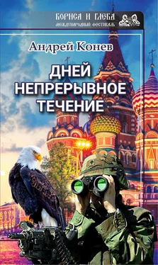 Андрей Конев Дней непрерывное течение обложка книги