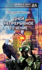 Андрей Конев - Дней непрерывное течение