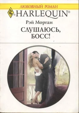 Рэй Морган Слушаюсь, босс! обложка книги