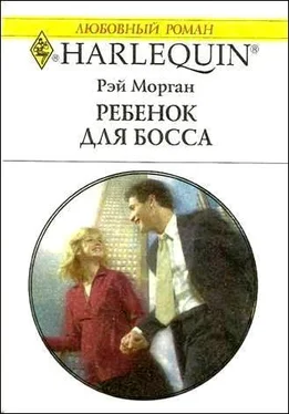 Рэй Морган Ребенок для босса обложка книги