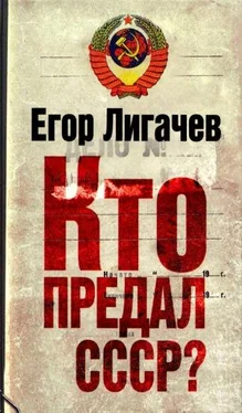 Егор Лигачев Кто предал СССР? обложка книги