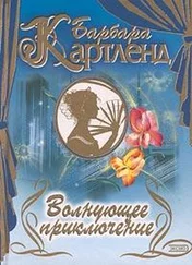 Барбара Картленд - Волнующее приключение