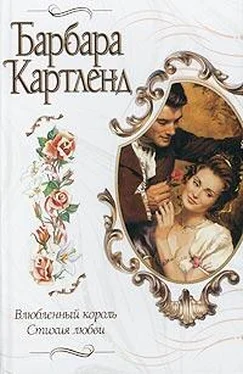 Барбара Картленд Влюбленный король обложка книги