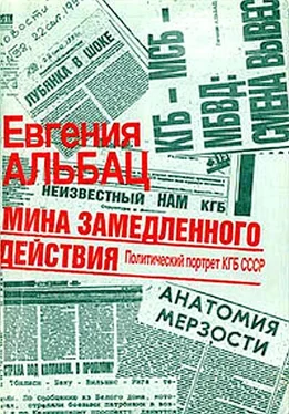 Евгения Альбац Мина замедленного действия. Политический портрет КГБ обложка книги