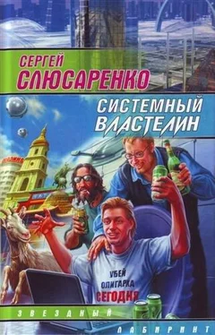 Сергей Слюсаренко Системный властелин (сборник) обложка книги