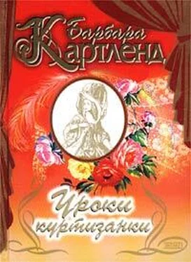 Барбара Картленд Уроки куртизанки обложка книги