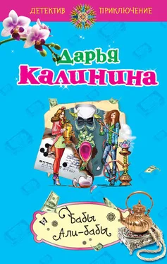 Дарья Калинина Бабы Али-Бабы обложка книги