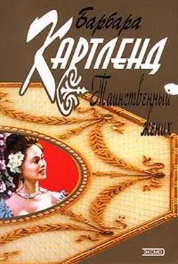 Барбара Картленд Таинственный жених обложка книги