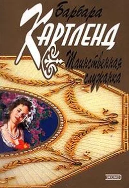 Барбара Картленд Таинственная служанка обложка книги