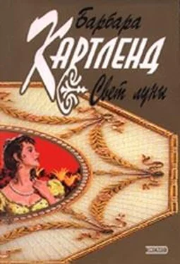 Барбара Картленд Свет луны обложка книги