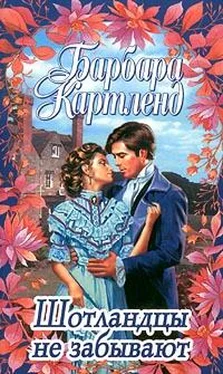 Барбара Картленд Шотландцы не забывают обложка книги