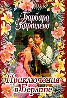 Барбара Картленд Приключения в Берлине обложка книги