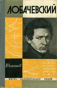 Михаил Колесников Лобачевский обложка книги