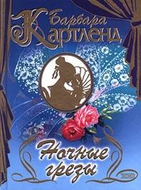 Барбара Картленд Ночные грезы обложка книги