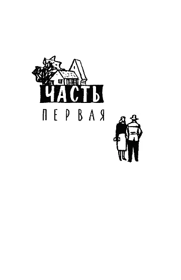 ЧАСТЬ ПЕРВАЯ 1 С утра над городом нависла влажная духота от вчерашней - фото 2