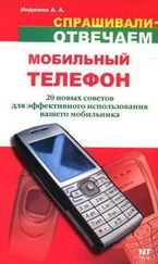 Артур Инджиев - Мобильный телефон - 20 новых советов для эффективного использования