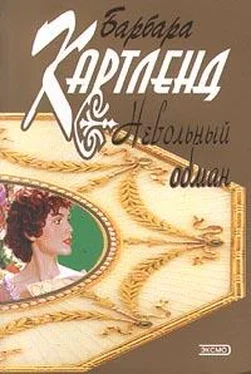 Барбара Картленд Невольный обман обложка книги