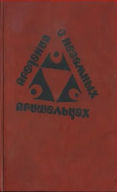Анна Зегерс Предания о неземных пришельцах (Сборник) обложка книги