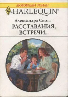 Александра Скотт Расставания, встречи... обложка книги