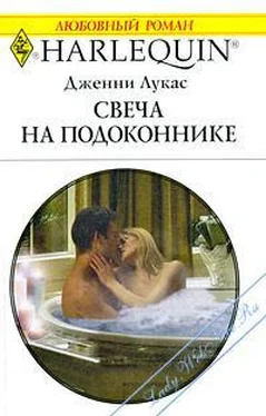 Дженни Лукас Свеча на подоконнике обложка книги