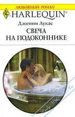 Дженни Лукас - Свеча на подоконнике