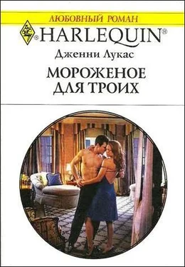 Дженни Лукас Мороженое для троих обложка книги