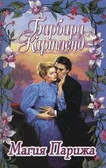 Барбара Картленд - Магия Парижа