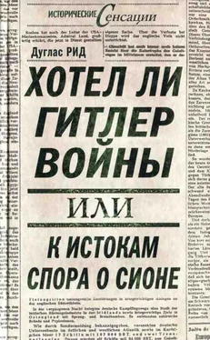 Дуглас Рид Хотел ли Гитлер войны: к истокам спора о Сионе обложка книги