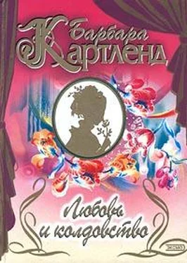 Барбара Картленд Любовь и колдовство обложка книги