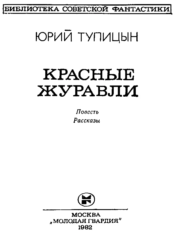 КРАСНЫЕ ЖУРАВЛИ 1 Лейтенант Гирин вёл самолёт на дальнюю приводную - фото 2