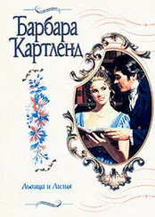 Барбара Картленд - Львица и лилия